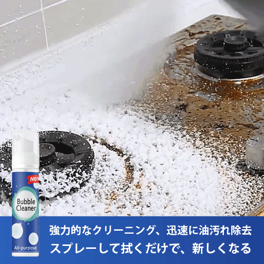 油汚れ除去泡スプレー – 高品質のおすすめ! ゴシゴシこする必要がなく、スプレーして洗い流すだけで簡単に汚れを分解します。