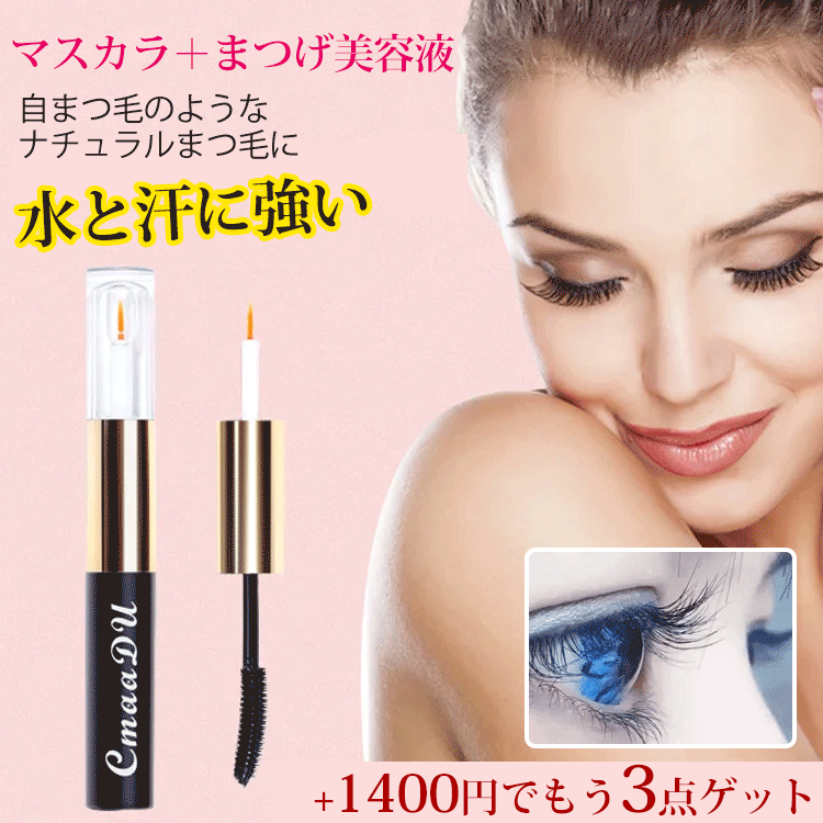 【マスカラ+まつげ美容液】まつ毛ケア、まつ毛を長く・濃密に カールキープ 簡単にメイク落とし
