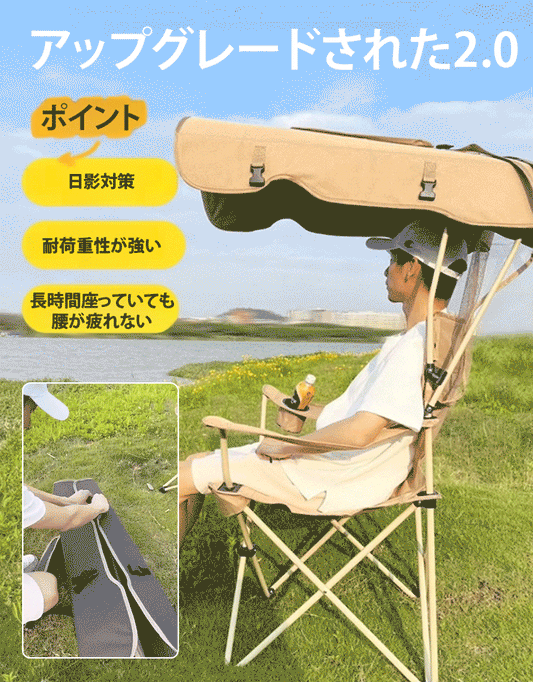 シェード付き折りたたみチェア