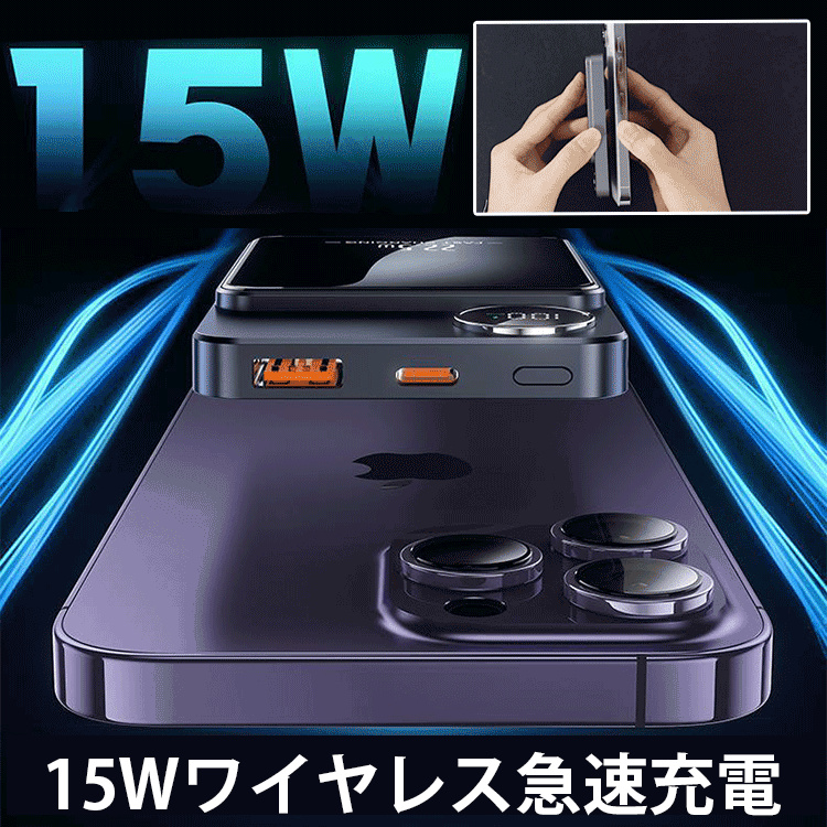 極薄アルミニウム合金マグネット式モバイルバッテリー ——どんな型式の携帯電話にも対応し、貼り付けるだけで充電できます。たった30分でフル充電可能です