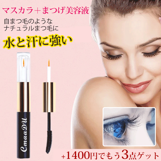 【マスカラ＋まつげ美容液】まつ毛ケア、まつ毛を長く・濃密に　カールキープ　簡単にメイク落とし